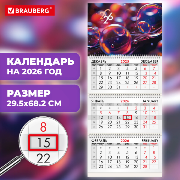 Календарь квартальный 2026 г., 3 блока, 3 гребня, бегунок, офсет, BRAUBERG, "Волшебные пузырьки", 11