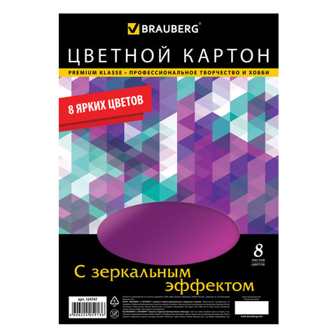 Цветной картон А4 210*297мм BRAUBERG ЗЕРКАЛЬНЫЙ, 8л., 8цв., 124747
