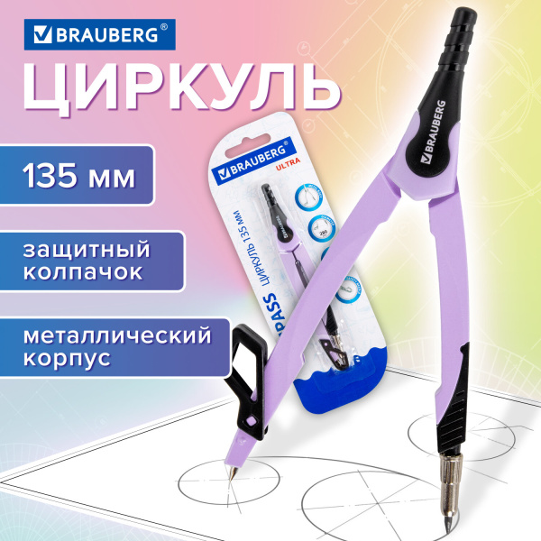 Циркуль с защитным колпачком BRAUBERG "ULTRA", 135 мм, мятный, блистер, 210820