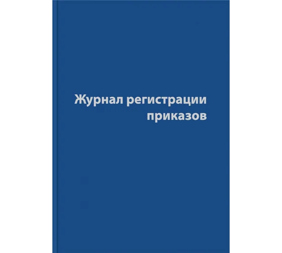 Журнал регистрации приказов А4 56с.