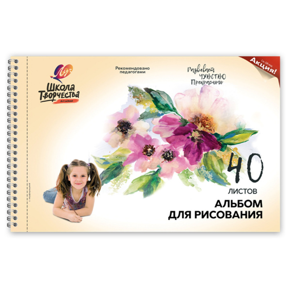 Альбом для рисования ЛУЧ "Школа творчества" А4, 40 л., с перфорацией на гребне, "Цветы", 30С 1785-08