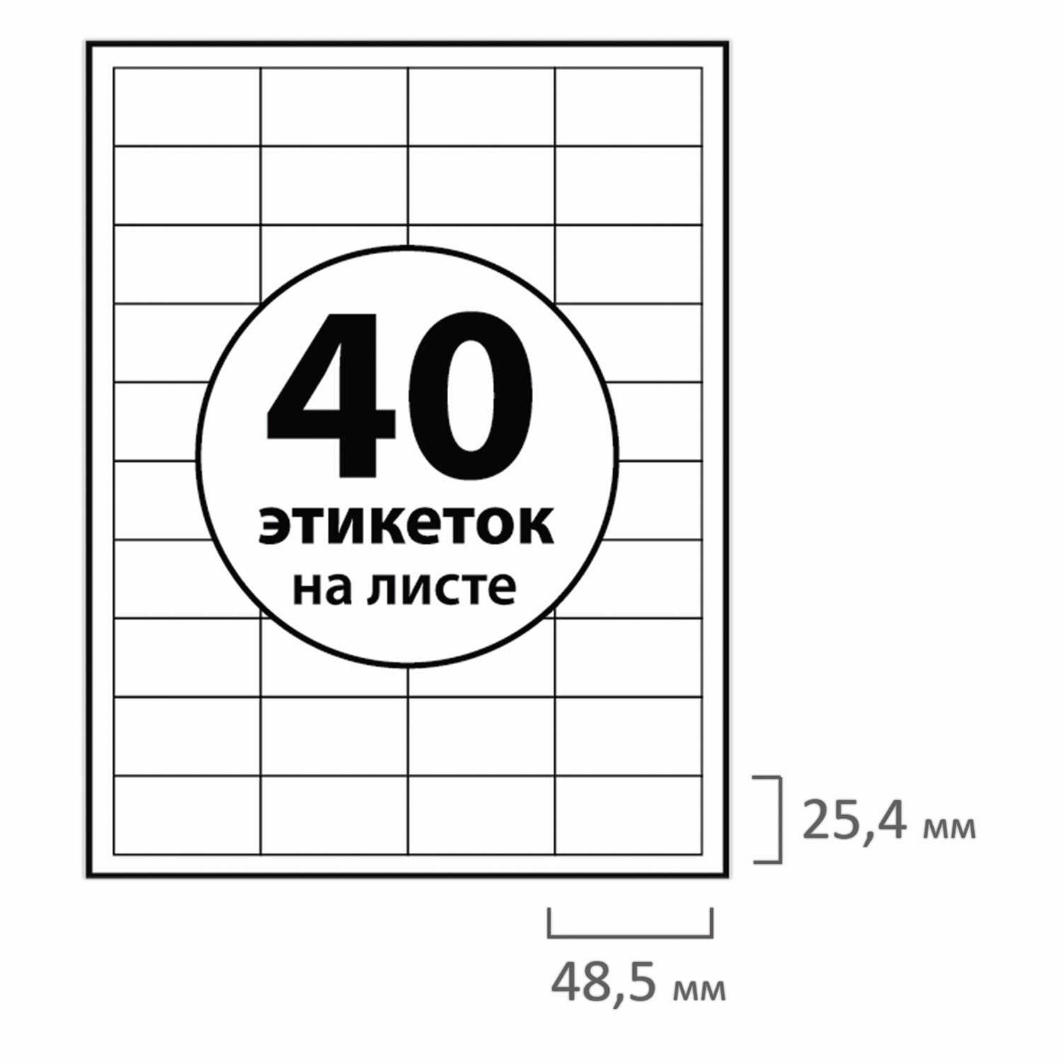 Этикетка самоклеящаяся BRAUBERG на листе формата А4, 40 этикеток, 48,5х25,4мм, белая, 50л, 126472