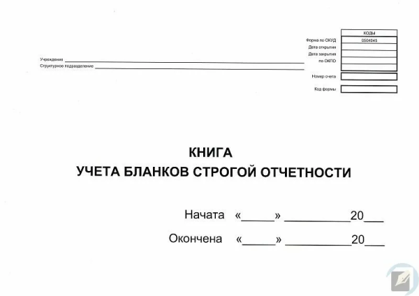 Книга учёта бланков строгой отчётности