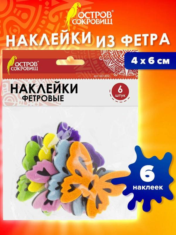 Наклейки из фетра БАБОЧКИ, 10шт., ассорти, ОСТРОВ СОКРОВИЩ, 661499