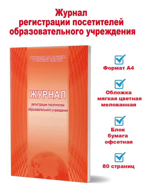 Журнал регистрации посетителей образовательного учреждения (Формат А4, обложка - офсет 120, цветная,