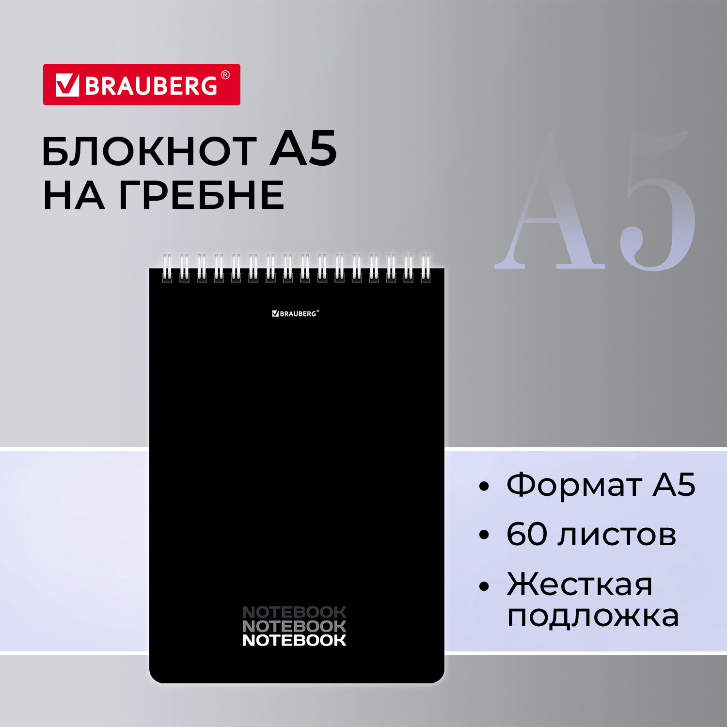 Блокнот А5 (146х206 мм), 60 л., гребень, картон, жесткая подложка, клетка,  BRAUBERG, 