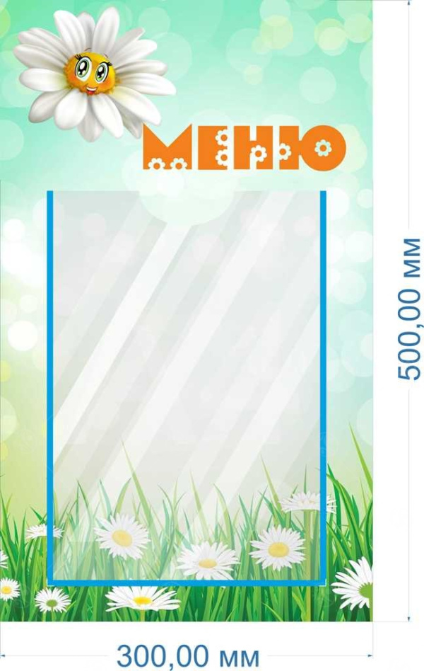 Стенд "Меню" 0,5*0,3м, А4-1шт.