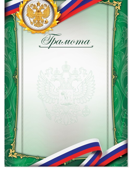 Грамота с РФ символикой, зеленая, 21х29,7 см 