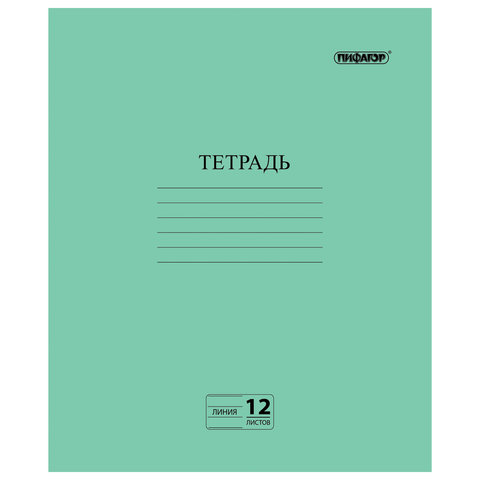 Тетрадь "Зелёная обложка", 12 л., ПИФАГОР, офсет №2, линия с полями