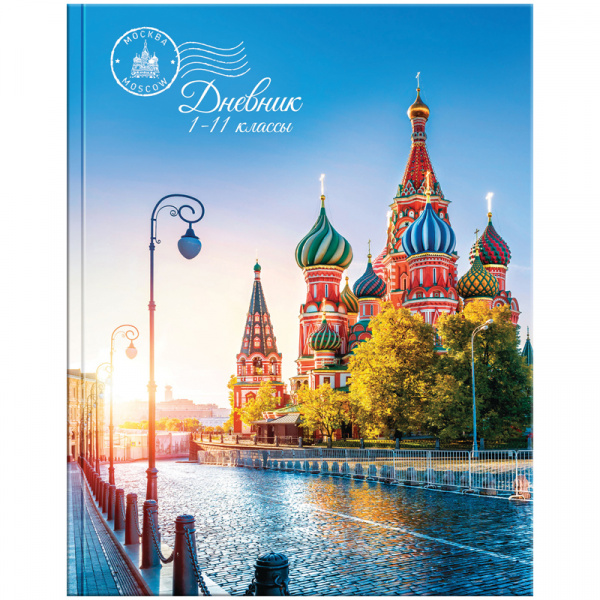 Дневник 1-11 кл. 40л. (твердый) "Россия. Моя столица", глянцевая ламинация