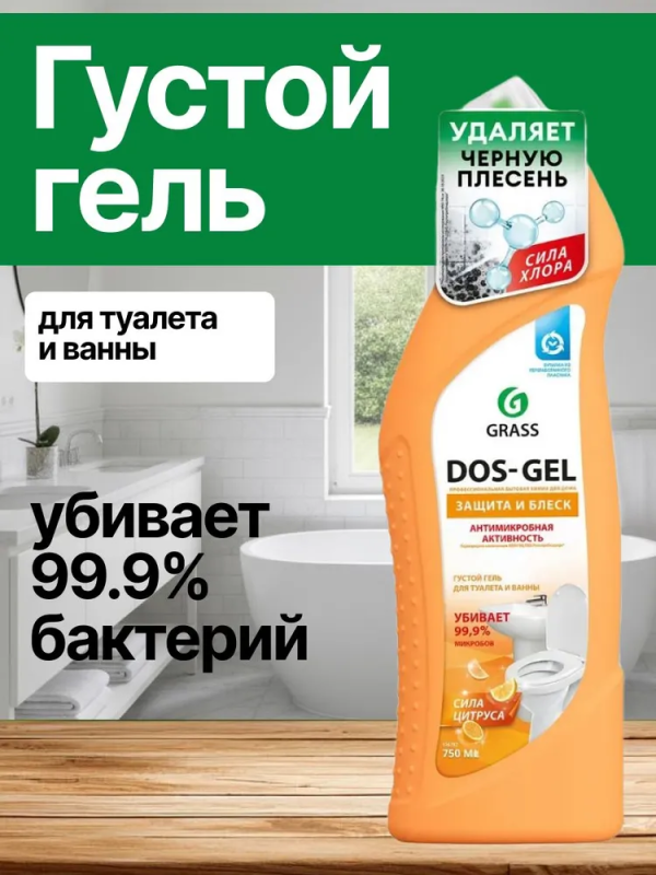 Средство для уборки сантехники и туалета дезинфицирующее 750 мл GRASS DOS-GEL "Сила цитрусов", 12567