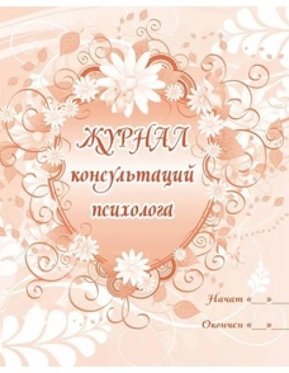 Журнал консультаций психолога, 64стр.