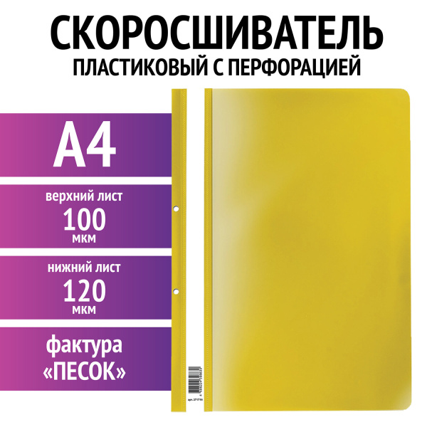 Папка-скоросшиватель пластик. с перфорацией STAFF, А4, 100/120 мкм, желтый