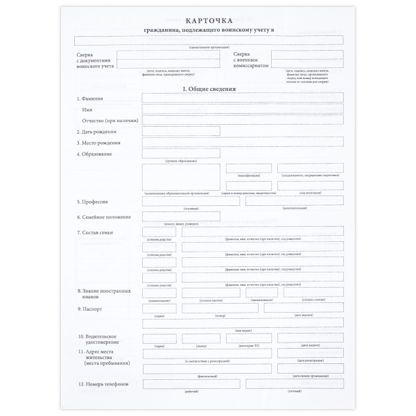 Бланк "Карточка гражданина, подлежащего воинскому учету", А4, офсет, в спайке 100шт
