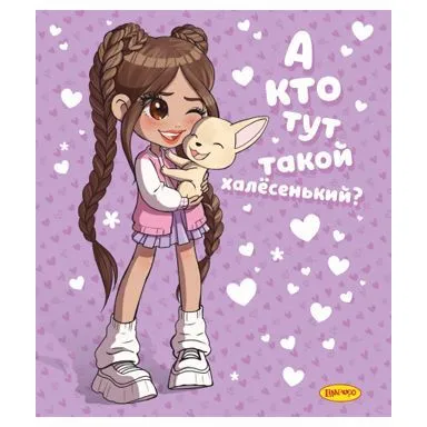 Тетрадь 48л. клетка "Милана Хаметова" "А кто тут такой халесенький?"  МН025