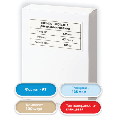 Пленки-заготовки для ламинирования BRAUBERG, комплект 100 шт., для формата А7, 125 мкм, 531787