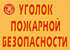 Плакаты "Уголок пожарной безопасности", 9 плакато