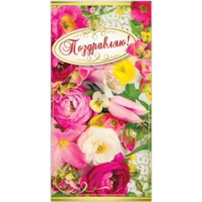 37814 Открытка  "Поздравляю!" евро 105*210 37814 Открытка  "Поздравляю!" евро 105*210