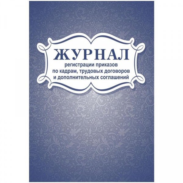 Журнал регистрации приказов по кадрам, трудовых договоров и дополнительных соглашений