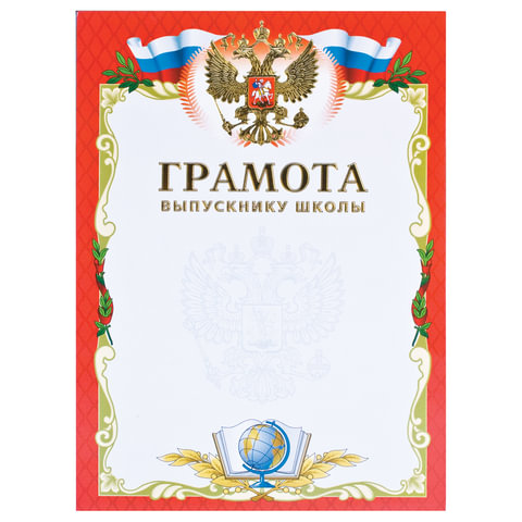 Грамота BRAUBERG А4, "Выпускнику школы", мелованный картон, фольга, 123698