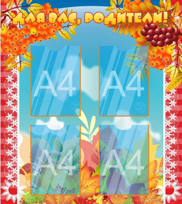 Стенд "Для Вас, родители" рябина 0,9*0,8м, А4-4шт