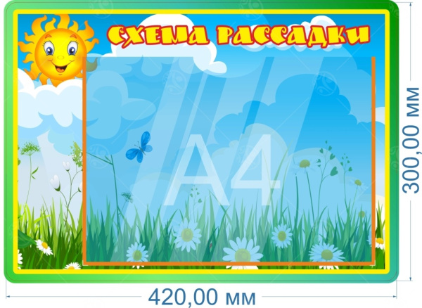 Стенд "Схема рассадки" 0,42*0,3м, А4-1шт.