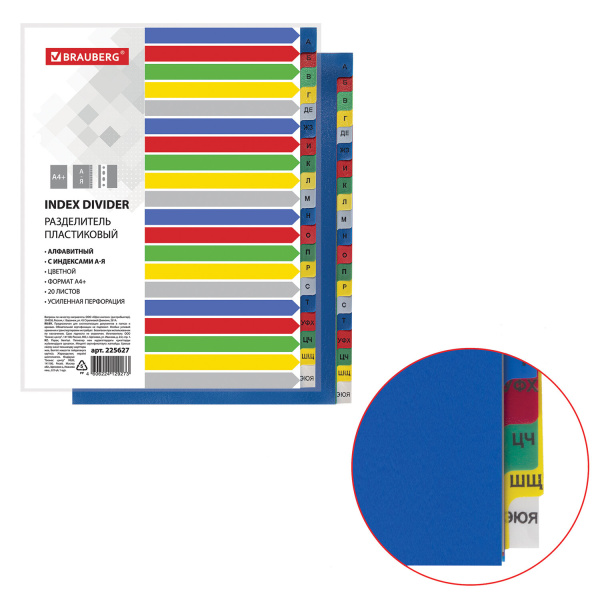 Разделитель пластиковый BRAUBERG А4+, 20 листов, алфавитный А-Я, оглавление, Цветной, РОССИЯ, 225627