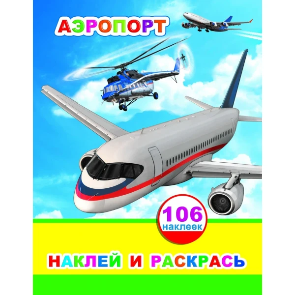 Книга НиР Аэропорт 0+