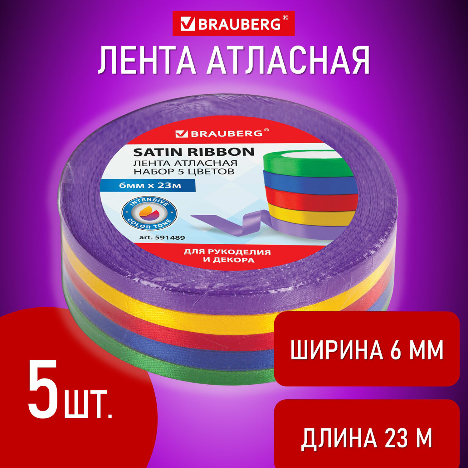 Лента атласная ширина 6 мм, ИНТЕНСИВ набор 5 цветов по 23 м, BRAUBERG,  591489 купить Астрахань оптом и в розницу цена, доставка