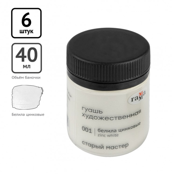 Гуашь художественная Гамма "Старый Мастер", белила цинковые, 40мл