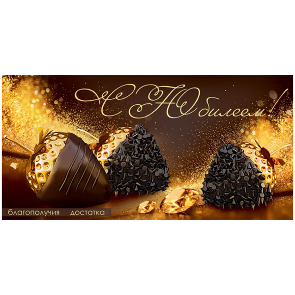 Конверт для денег Открытая планета "С юбилеем!", 84*168мм 15.11.01463