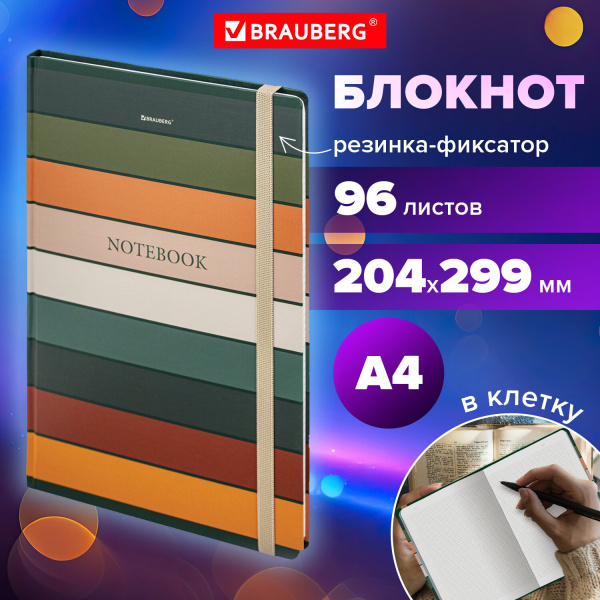 Блокнот А4 (204х299мм) 96л. BRAUBERG "Classic", с резинкой в клетку 