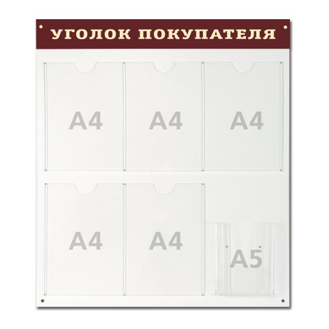 Доска-стенд "Уголок покупателя" 70*80см, 5 плоских карманов ф.А4 + 1объемный карман ф.А5, №998