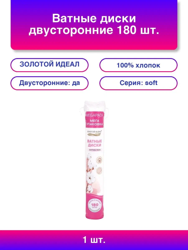 Ватные диски двусторонние 180 шт., с эффектом прошитого края, ЗОЛОТОЙ ИДЕАЛ, 100% хлопок, 116531