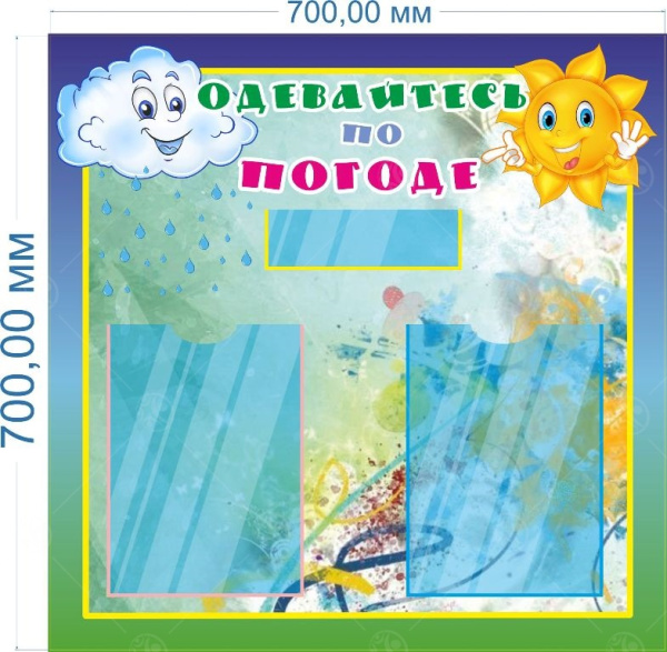 Стенд "Одевайтесь по погоде", 0,7*0,7м, А4-2шт.