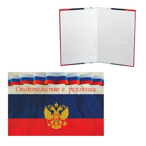Папка адресная ламинированная "Свидетельство о рождении" (Флаг), ф А5, QVQ900030, ш/к 73612