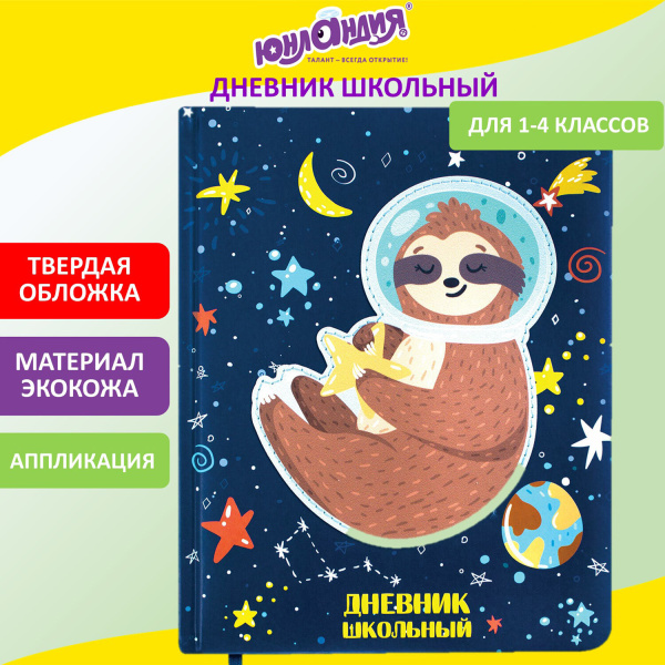 Дневник 1-4 класс 48л, кожзам (твердая), печать, аппликация, ЮНЛАНДИЯ, Ленивец, 106197