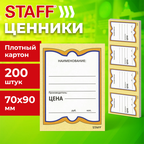 Ценники картонные "Бабочка 4", 70х90 мм, комплект 200 шт., STAFF, 128681