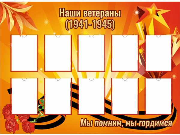 Стенд "Наши ветераны" 1,5*1м, А4-10шт