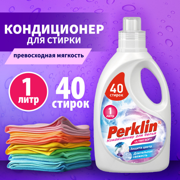 Кондиционер для белья PERKLIN SUPER SOFT 1л, 40 стирок