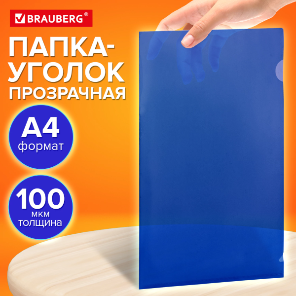 Папка-уголок прозрачная А4 BRAUBERG UNIVERSAL, синяя, 0,10 мм, со штрихкодом, 273045