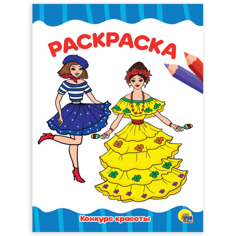 Книжка-раскраска А4 эконом. КОНКУРС КРАСОТЫ,195х276мм., 16стр., PROF-PRESS, 9554-8