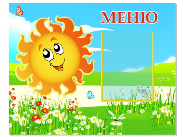 Стенд "Меню" 0,55*0,7м, А4-1шт.