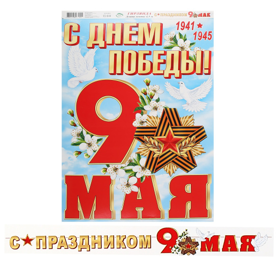 Мини-гирлянда  8-15-128А С ПРАЗДНИКОМ 9 МАЯ (Длина ленты 4,5 м)
