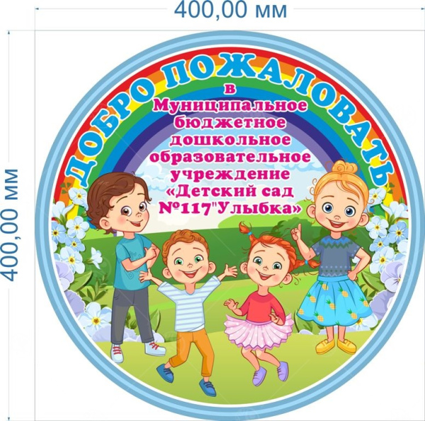 Стенд "Добро пожаловать" 0,4*0,4м