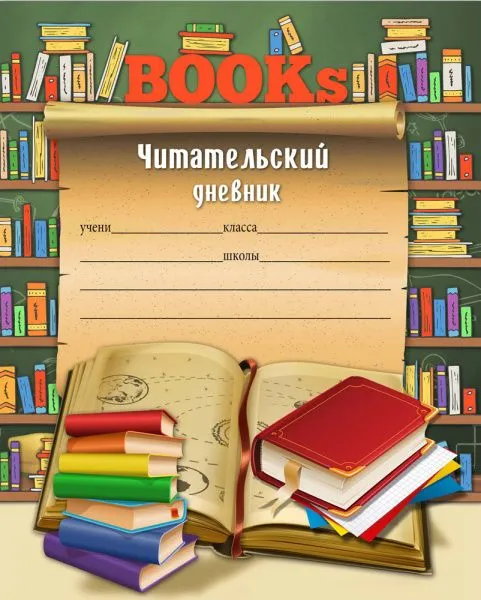 Читательский дневник 24л. КНИГИ И СВИТОК (Д24-9934) на скрепка. без обработки