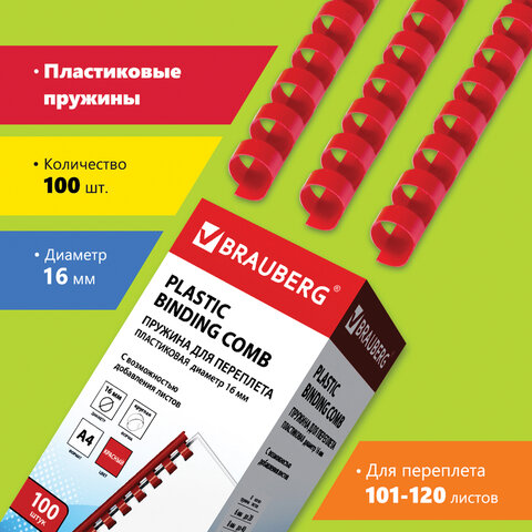 Пружины пласт. д/переплета BRAUBERG, КОМПЛЕКТ 100шт, 16 мм (для сшивания 101-120л), красные, 530923