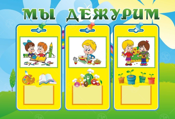 Информационный стенд "Мы дежурим"  желтый 0,4*0,6м