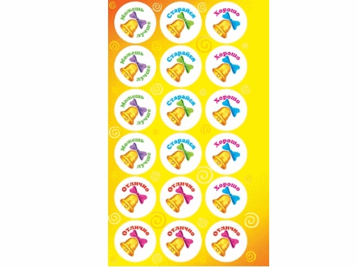 Наклейки поощрительные 0-11-076