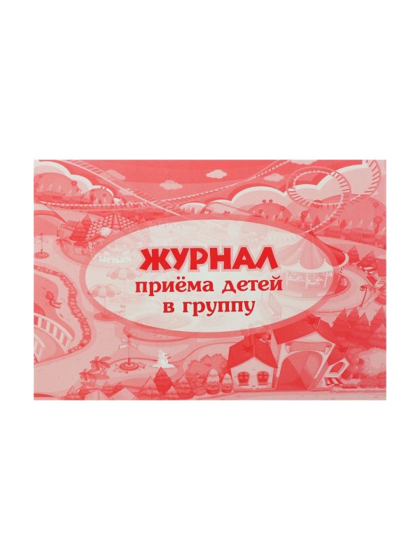 Журнал приёма детей в группу